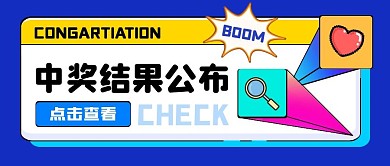 蓝色简约中奖结果公布公众号首图