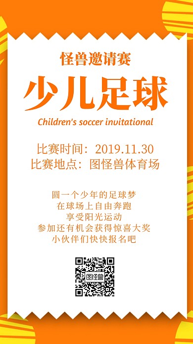 少儿足球邀请赛海报