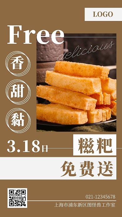 免费送糍粑海报黄色简约手机海报