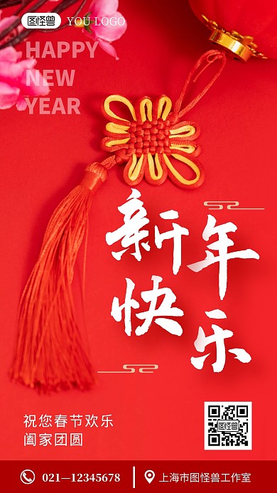 个人祝贺春节新年快乐大字祝福红色手机海报