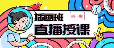 商业插画班直播授课红包公众号封面