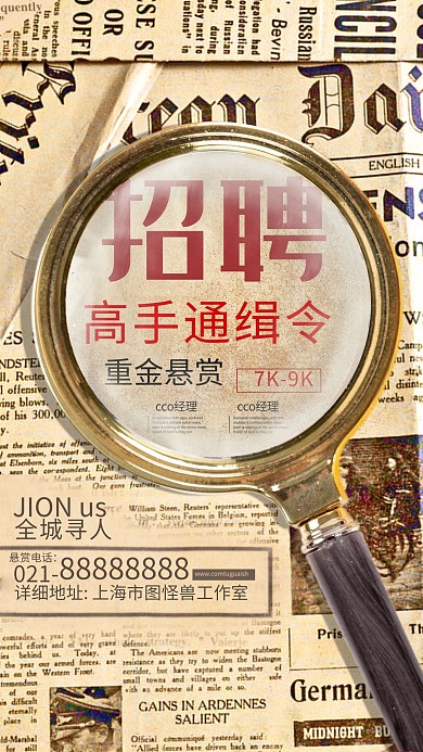 图怪兽原创元素复古招聘手机海报