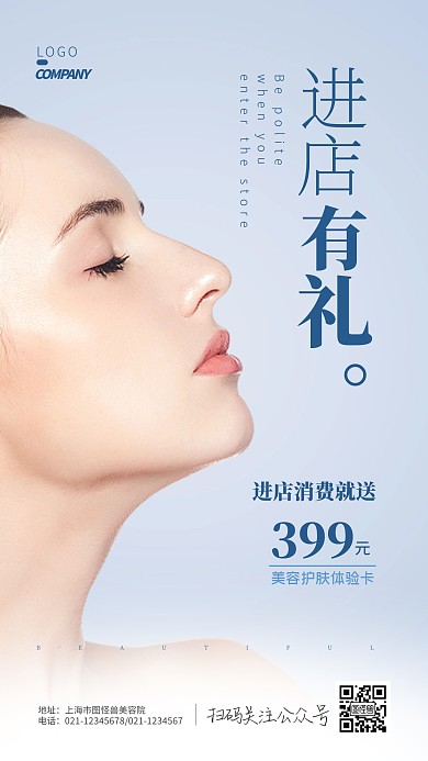 简约大气创意美容通用进店有礼摄影图海报