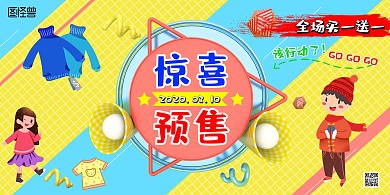 童装预售海报 卡通 童装