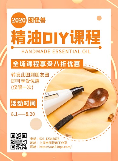 精油DIY课程橙色简约海报在线海报制作