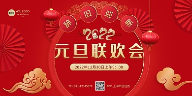 元旦联欢会公司活动红色喜庆横版海报
