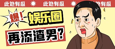 卡通八卦娱乐圈再添渣男公众号首图