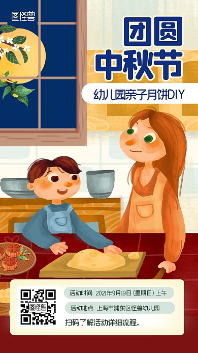 中秋节幼儿园亲子活动扁平手机海报
