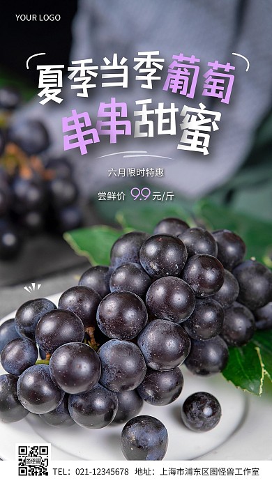 夏季当季水果葡萄简约手机营销海报