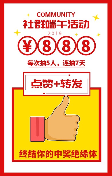 社群端午活动点赞转发抽奖大礼手机海报