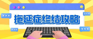 黄色c4d立体拖延症终结攻略公众号首图