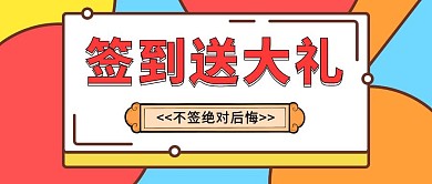 简约实体店促销签到送礼公众号首图