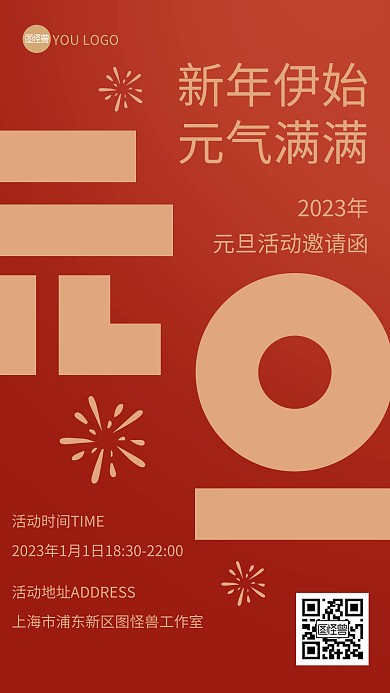 元旦节活动邀请函图形海报