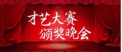 才艺大赛颁奖晚会公众号首图