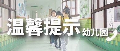 温馨提示幼儿园