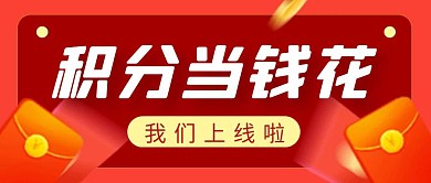 积分商城上线简约彩色营销红包公众号封面