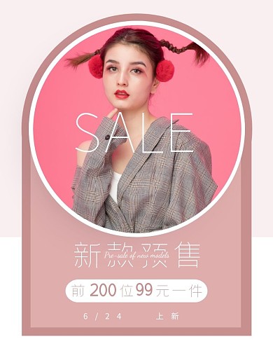 简约高级皮粉上新促销淘宝女装电商竖版海报