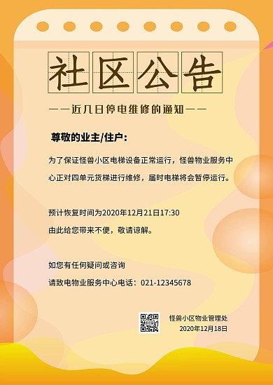 社区公告黄色简约印刷物料物业