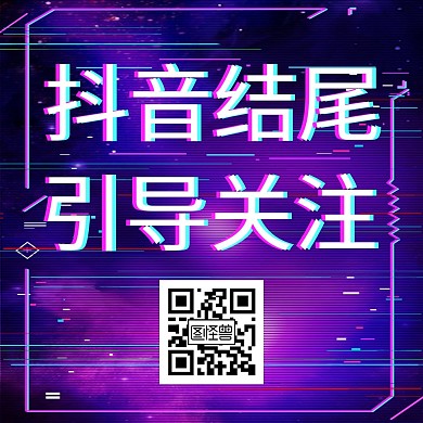 抖音结尾引导关注公众号