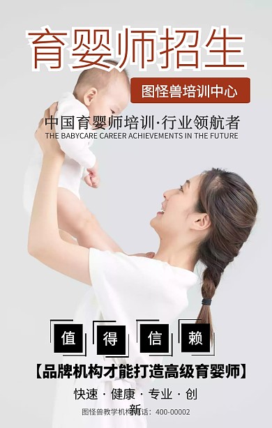 育婴师招生手机海报
