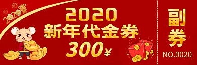 2020新年代金券红色通用