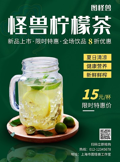  柠檬茶国潮绿色简约大气宣传海报