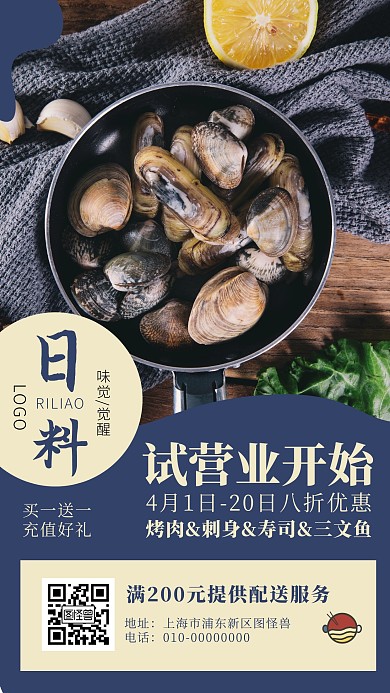 餐饮美食日料店开业门店营销宣传手机海报