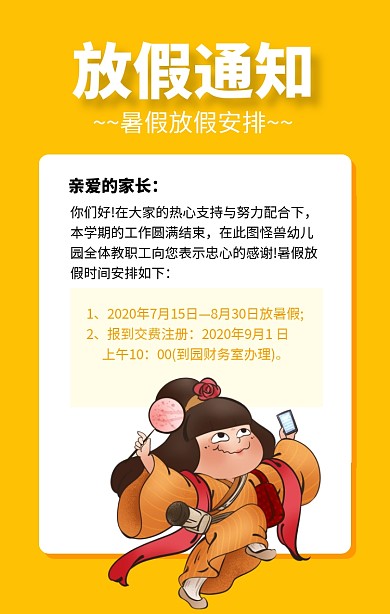 黄色简约放假通知暑假安排海报模板