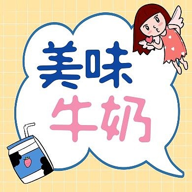 公众号次图奶白色美味奶牛