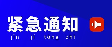紧急通知简约蓝色营销微信公众号封面首图