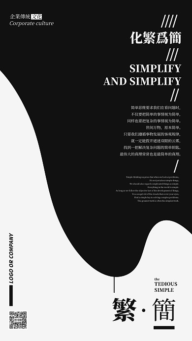 企业传统文化化繁为简手机海报