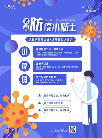 简约假期防疫小贴士宣传海报