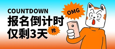 报名倒计时公众号封面首图