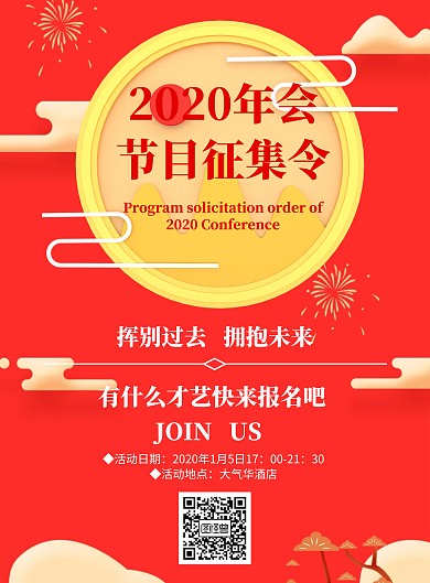 简约风格2020年会节目征集令宣传海报