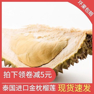 榴莲淘宝主图