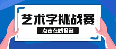 艺术字挑战赛蓝色简约卡通公众号封面