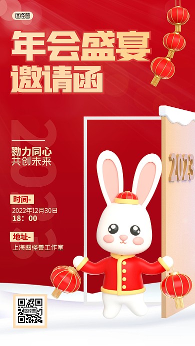 年会盛宴邀请函喜庆风3D海报