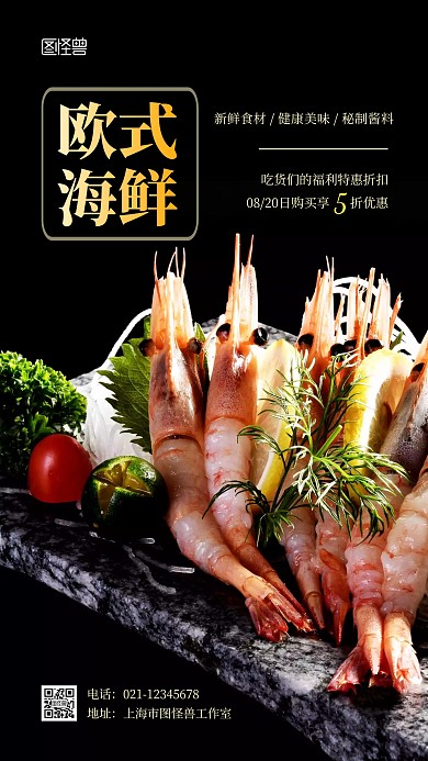 欧式海鲜风格黑色简约风摄影图海报