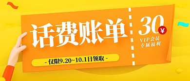卡通黄色话费免费领公众号封面首图