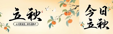 立秋二十四节气公众号双封面