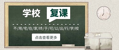 简约绿色黑板复课啦公众号封面
