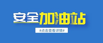安全加油站蓝色简约公众号封面首图