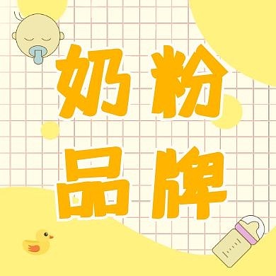 黄色简约奶粉公众号