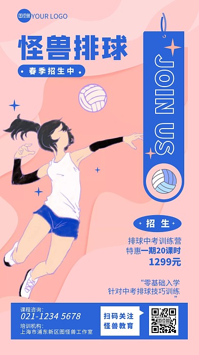 春季招生排球训练中考招生简约手机海波