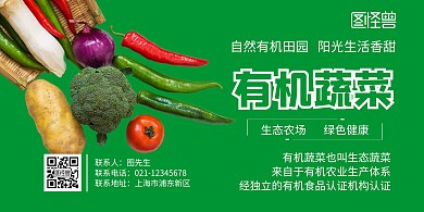 绿色高级有机蔬菜清新横版海报