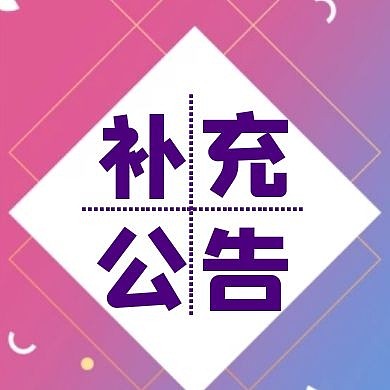 补充公告公众号次图