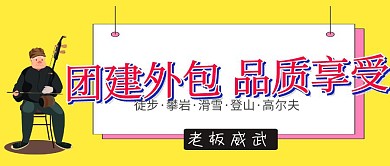 团建外包公众号封面