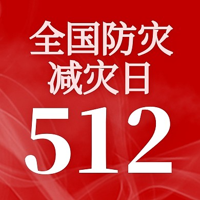 全国防灾减灾日512公众号封面次图