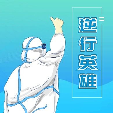 抗击新冠疫情医生逆行英雄