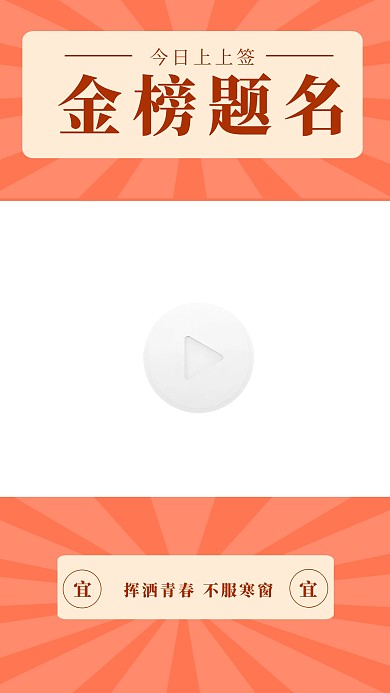 高考加油金榜题名学习视频边框